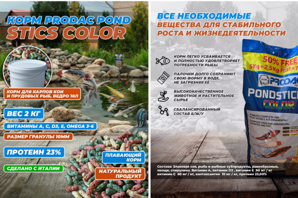PRODAC PONDSTICKS  Корм для прудовых рыб  4кг  АКЦИЯ + 50% БЕСПЛАТНО