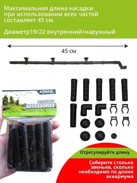 AQUAEL SPRINKLER ASSEMBLY. "Дождь Малый" (флейта).- Дождик(флейта) для фильтров AQUAEL FAN(кроме FAN3+),Circulator-500, Turbo-Filter 500, Unifilter 280, 360