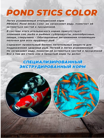Корм для прудовых рыб  PRODAC PONDSTICKS COLOR 7,5 кг  АКЦИЯ + 50%бесплатно