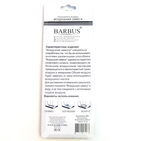 Распылитель гибкий Barbus «воздушная завеса» 75 см