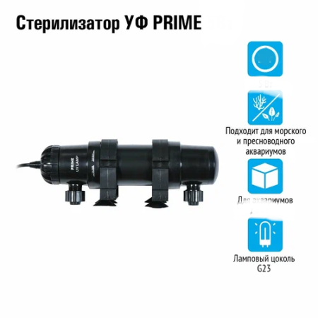 PRIME УФ Стерилизатор 18Вт, для аквариумов до 1000л, кабель 5м, вход /выход от 10 до 19мм