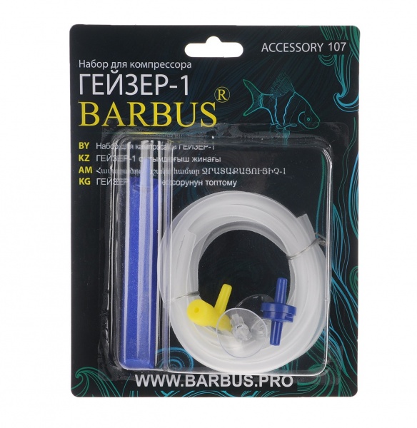 Набор для компрессоров "Гейзер — 1" Barbus
